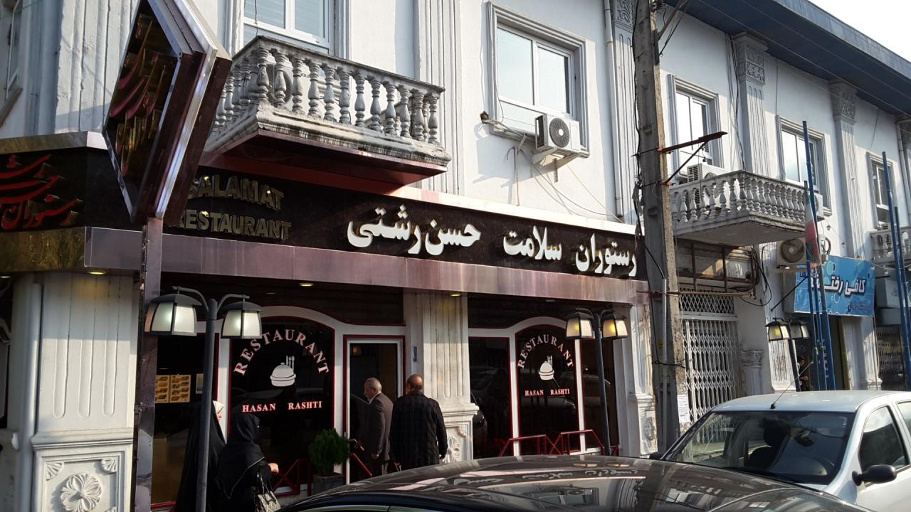 رستوران حسن رشتی - اسنپ فود