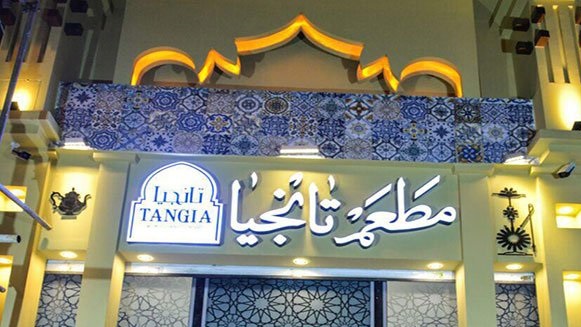 رستوران تانجیا تهران