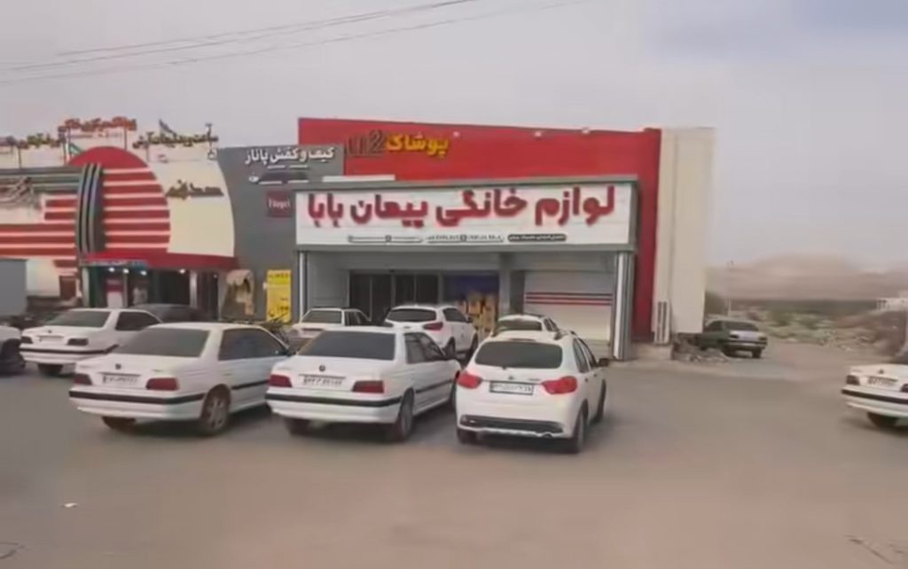 لوازم خانگی پیمان بابا میشی