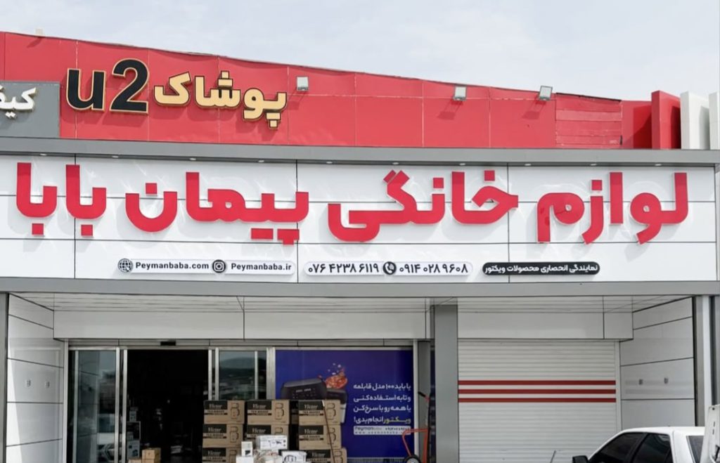 فروشگاه پیمان بابا